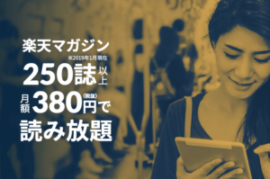 楽天マガジン